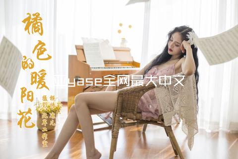 亚yase全网最大中文